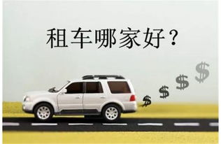 租車app讓你的出行更加便利