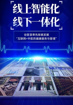 谷醫(yī)堂 中醫(yī)互聯(lián)網(wǎng)醫(yī)院新篇章，共繪健康中國(guó)藍(lán)圖之光——聚焦健康產(chǎn)品研發(fā)